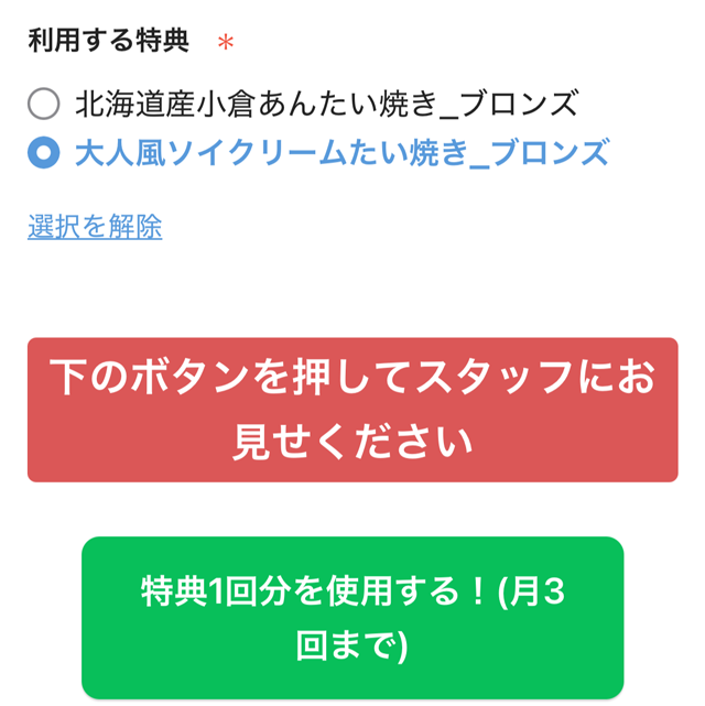 特典を選択し、緑のボタンをタップ
