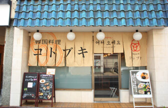 韓国料理 コトブキ