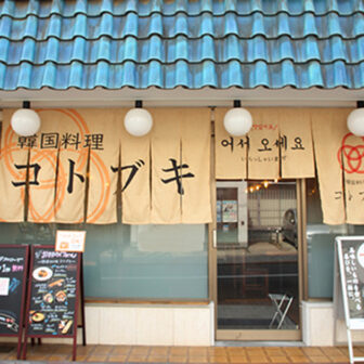 韓国料理 コトブキ